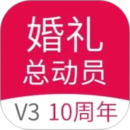婚礼总动员