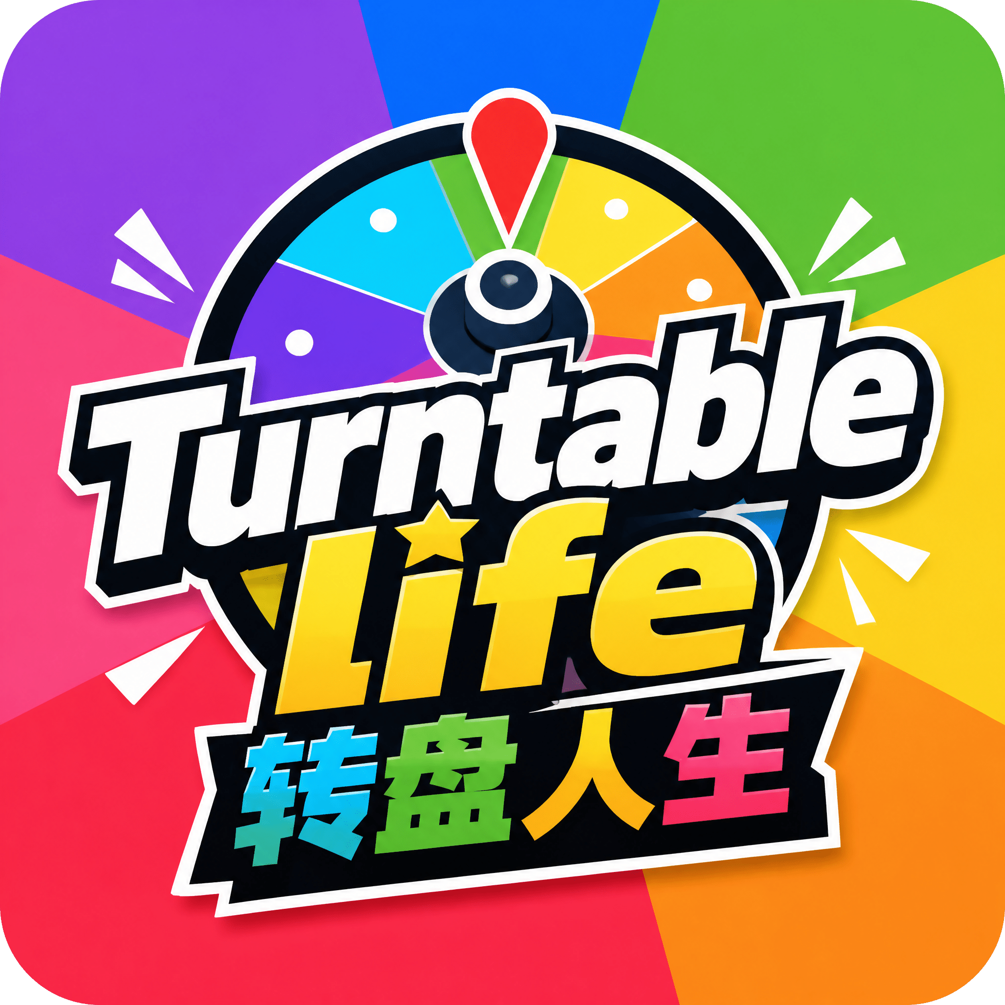 Turntable life 转盘人生