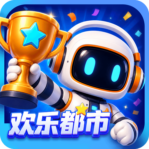 欢乐都市