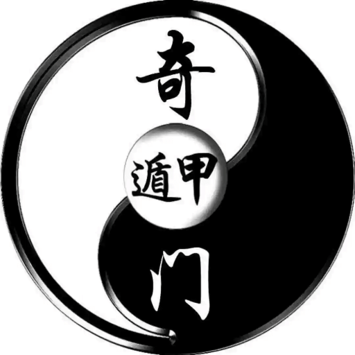 奇门遁甲