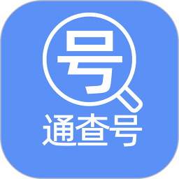 通查号
