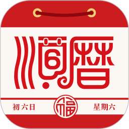 顺历老黄历万年历日历