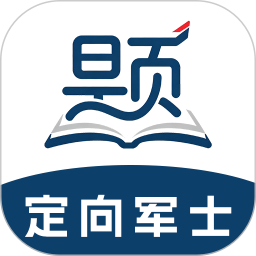 定向军士题库