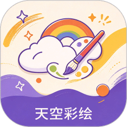 天空彩绘