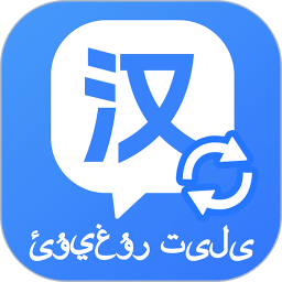 维汉快速翻译