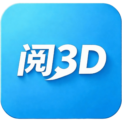 3D阅阅