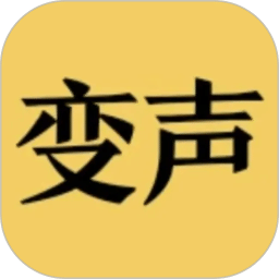 变声器