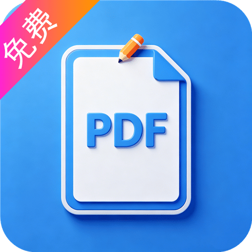 PDF编辑全能王