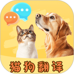 猫言狗语翻译