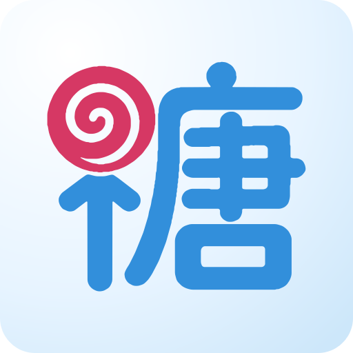 家长糖