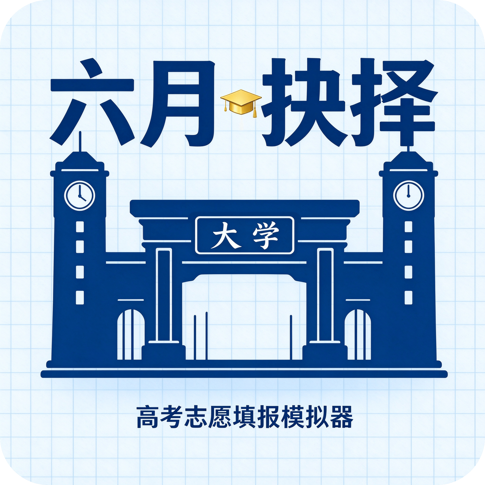 六月抉择：高考投档