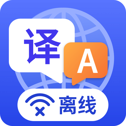 全球随身翻译