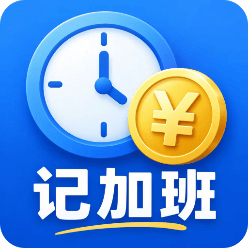 记加班
