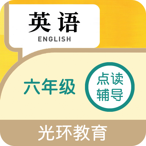 六年点辅