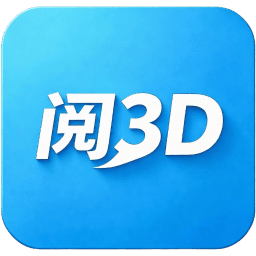 3D阅阅
