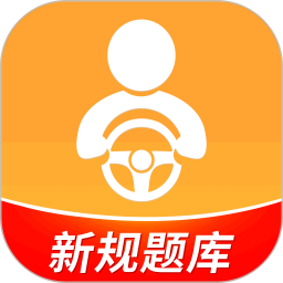 驾考全面通