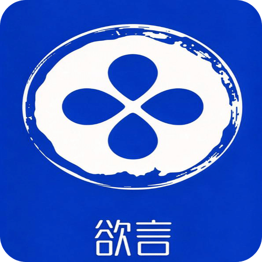 欲言聊
