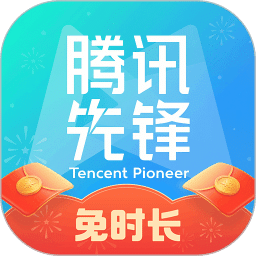 腾讯先锋（原先游）