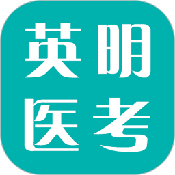 英明医考