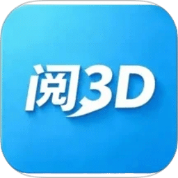 3D阅阅