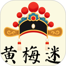 黄梅迷