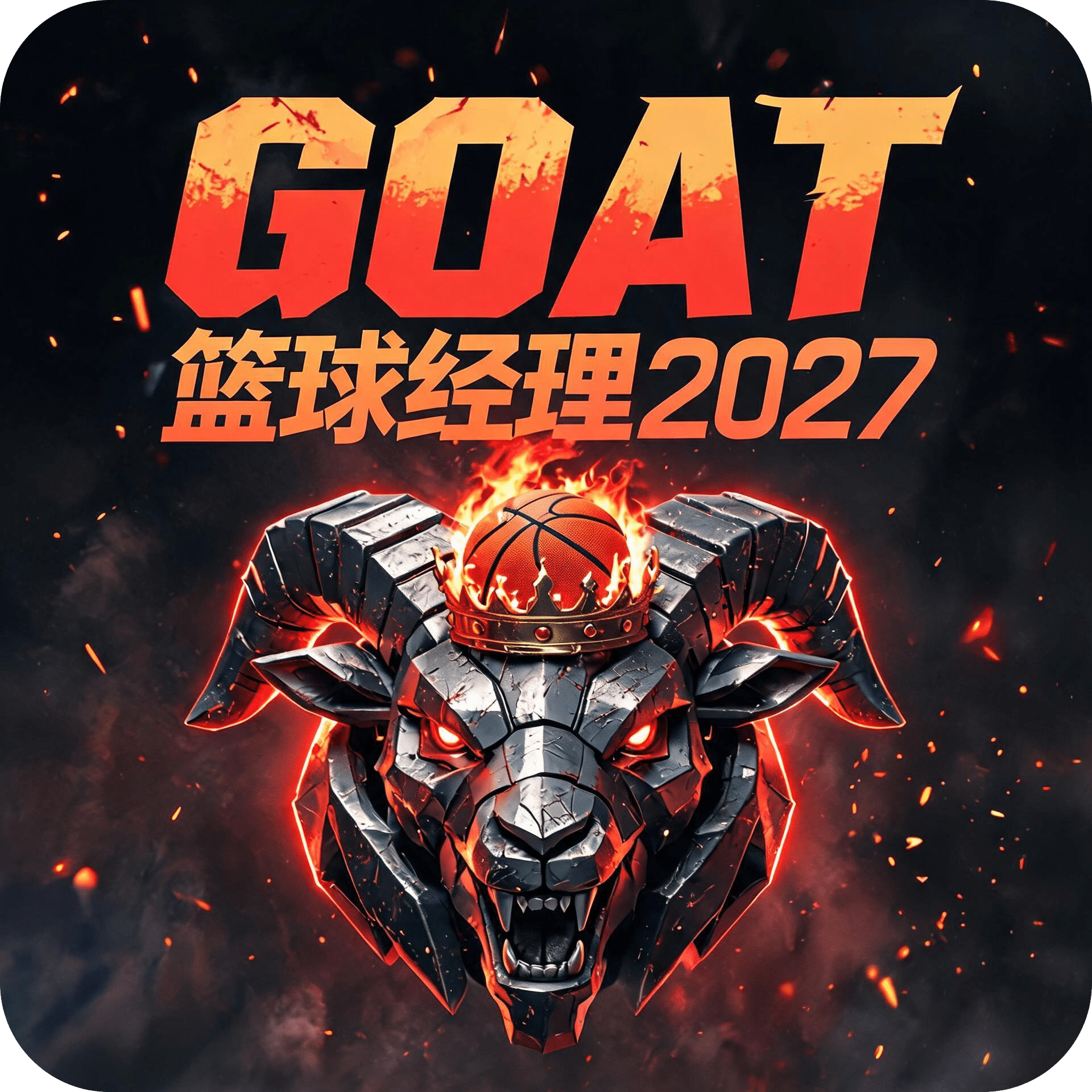 GOAT篮球经理2027
