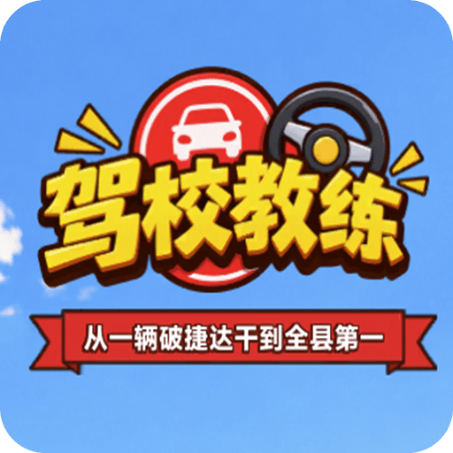 驾校教练：从一辆破捷达干到全县第一