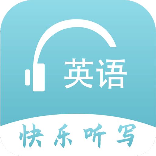 英语快乐听写