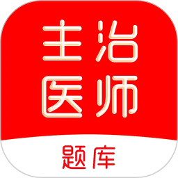 主治医师刷题库