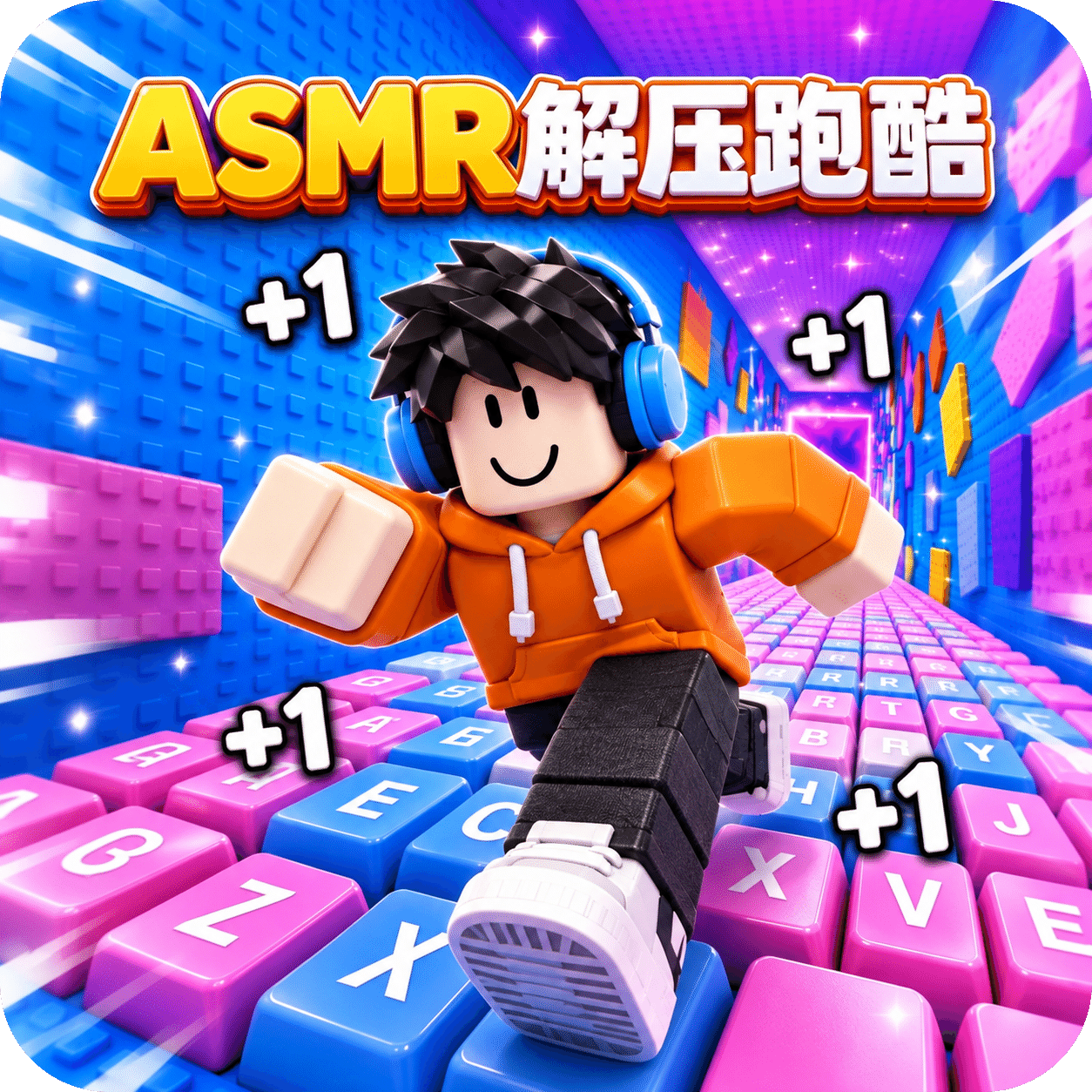 ASMR键盘解压跑酷