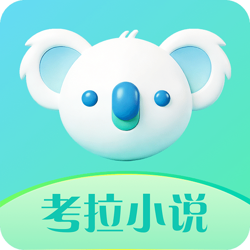 考拉小说