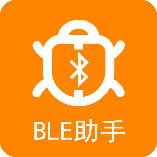 BLE蓝牙助手