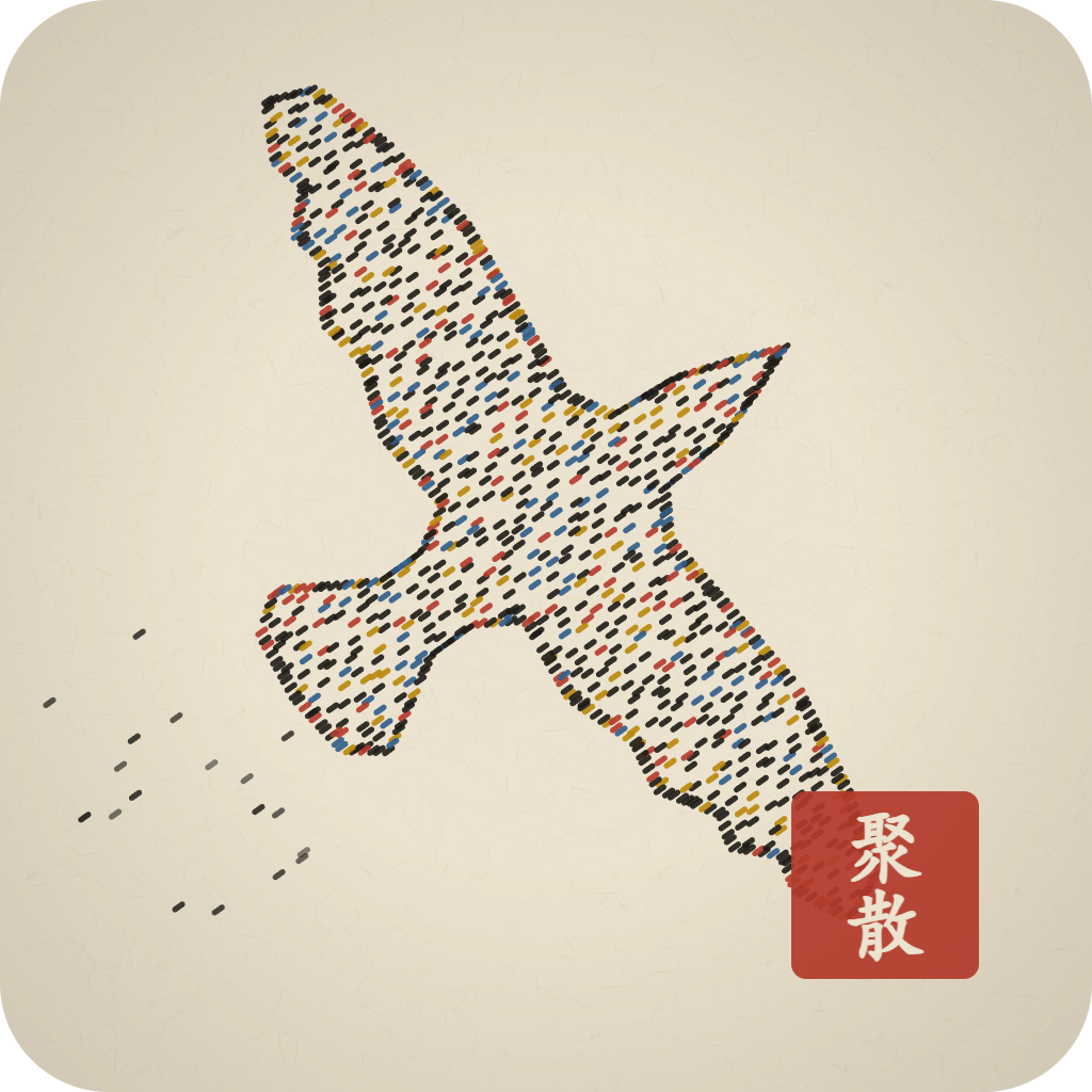 聚散
