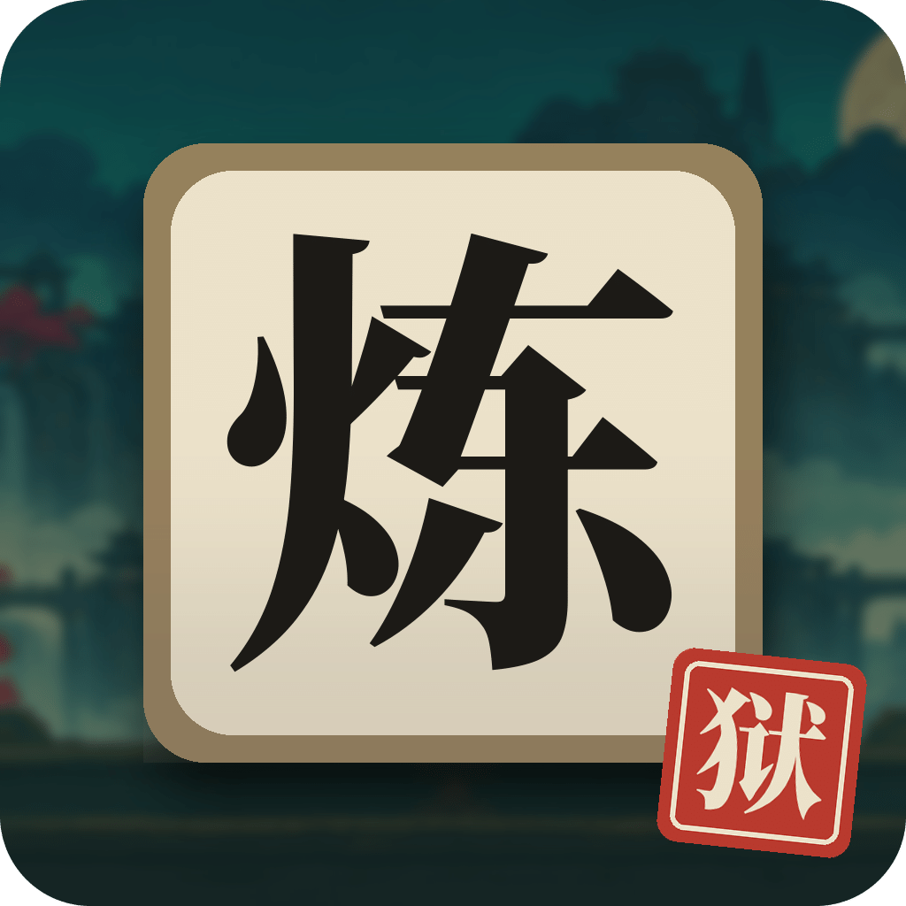 炼字狱