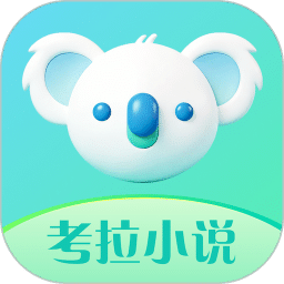 考拉小说