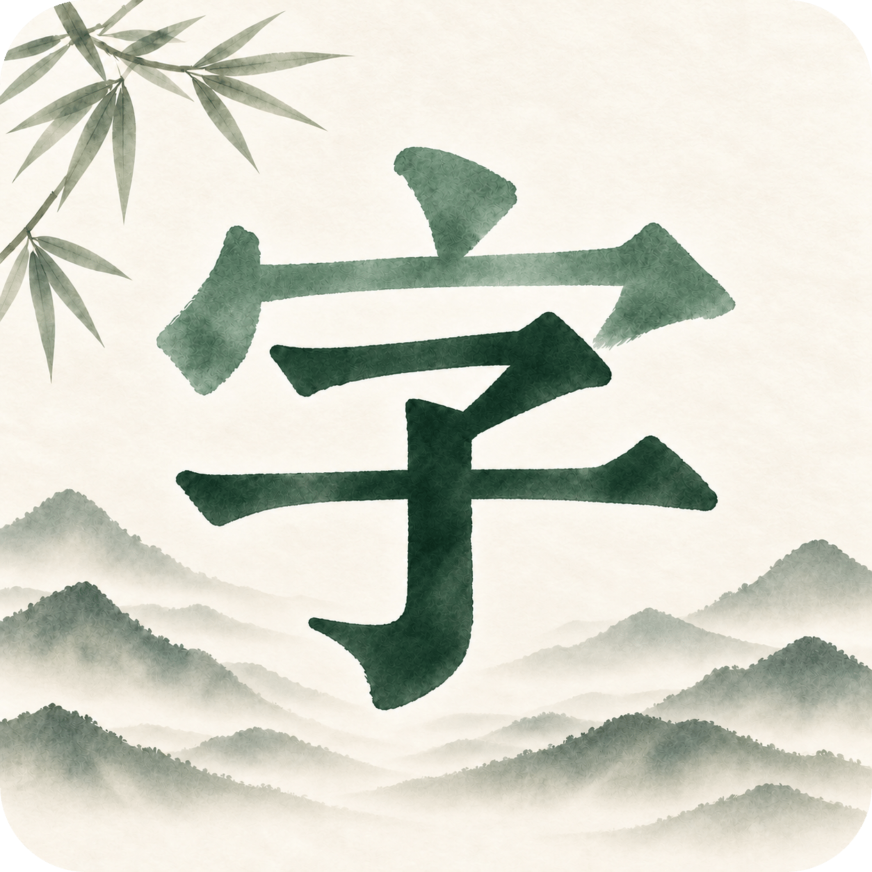 字中形