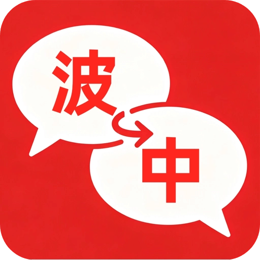 波兰翻译