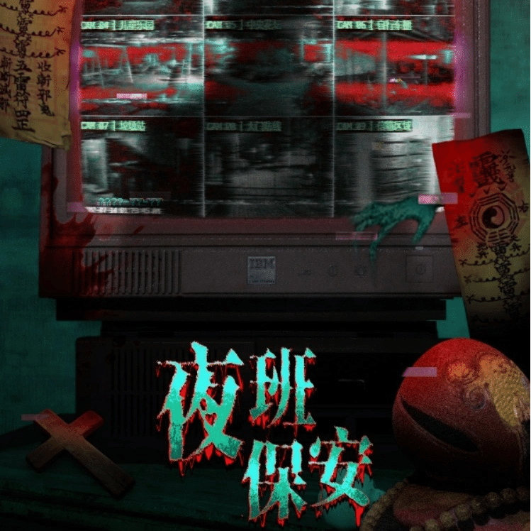 夜班保安