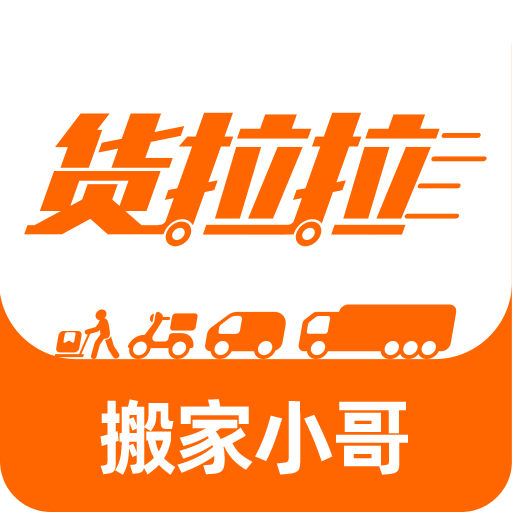 货拉拉搬家小哥