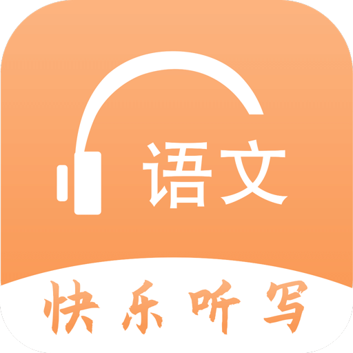 语文快乐听写