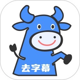 牛马去字幕神器