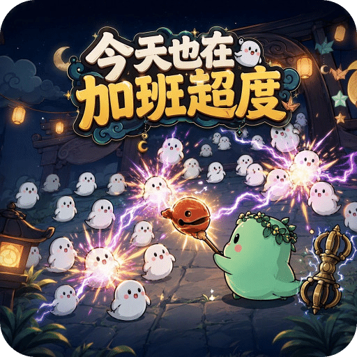 今天也在加班超度