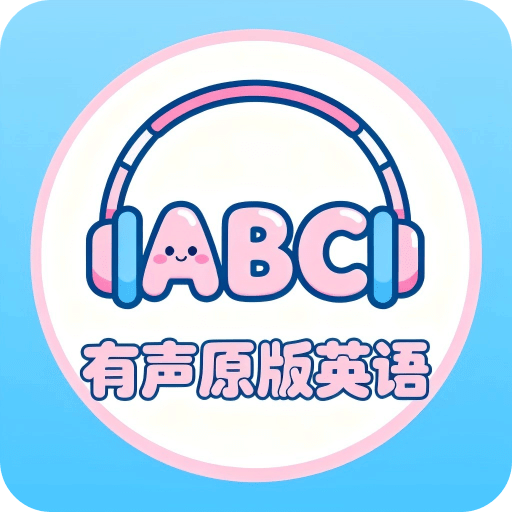有声原版英语