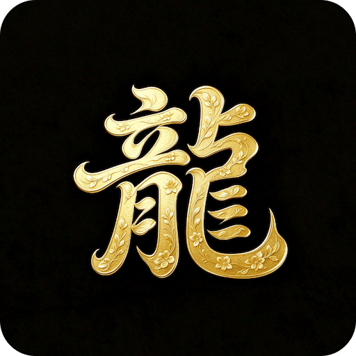 游龙宝典