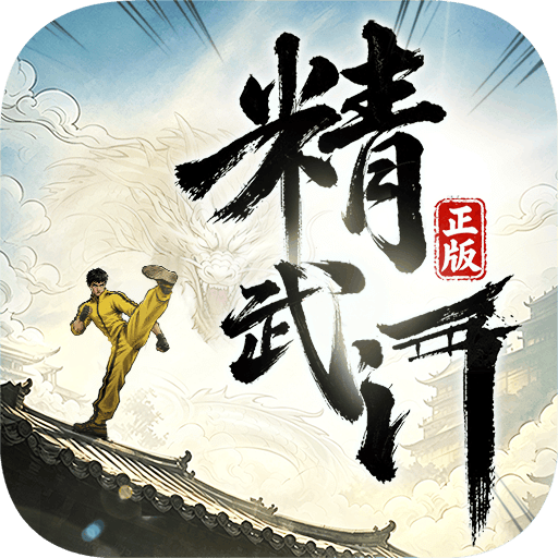 精武门：星耀东方