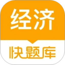 经济师快题库