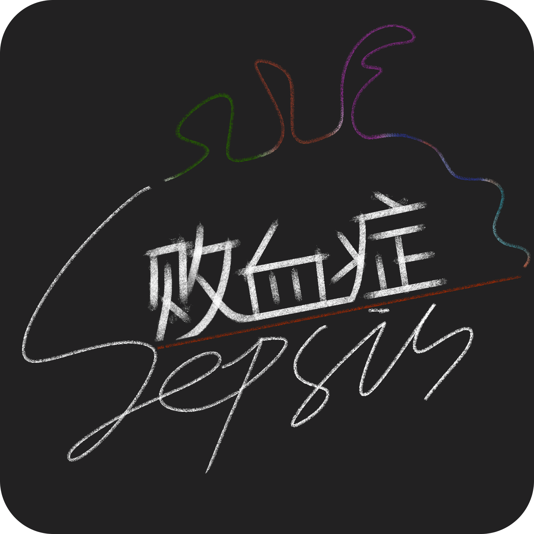 Sepsis：败血症