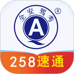 全安驾考