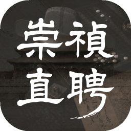 崇祯直聘：明末官场沉浮