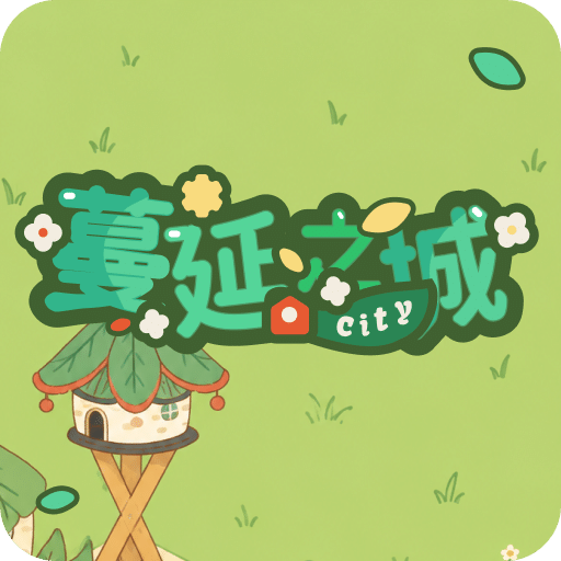蔓延之城
